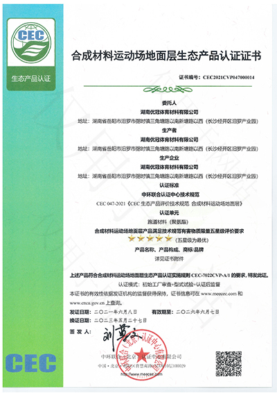 合成材料运动场地面层生态产品认证证书（跑道材料）